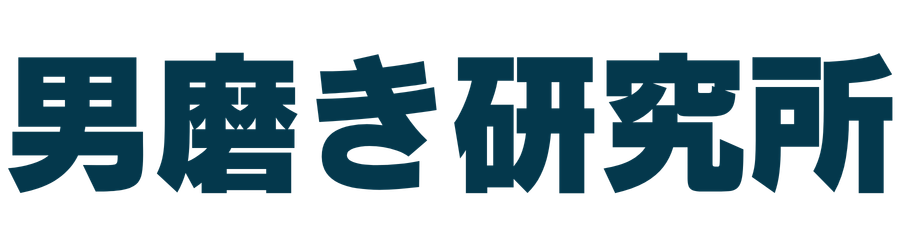 男磨き研究所